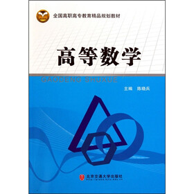 全国高职高专教育精品规划教材：高等数学