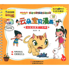 央视动画艺家动漫·云朵宝贝幼儿系列图书：云朵宝贝漫画（3-6岁18）