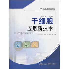 干细胞应用新技术