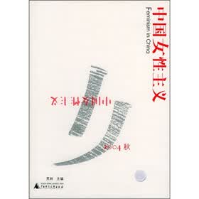 中国女性主义2004秋