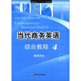 高职高专“十一五”规划教材：当代商务英语综合教程4（教师用书）（附光盘1张）