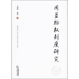 用益物权制度研究