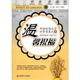 网络校园文学四季青春之冬：温馨祝福