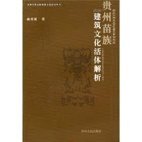 贵州苗族建筑文化活体解析