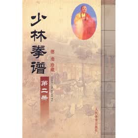 少林拳谱（第2册）（德虔珍藏）（竖排版）