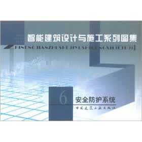 智能建筑设计与施工系列图集6：安全防护系统