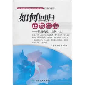 如何回归正常生活：摆脱成瘾，重铸人生