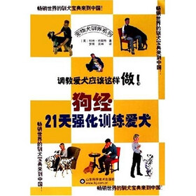 狗经:21天强化训练爱犬