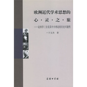 欧洲近代学术思想的心灵之旅：论西学三分及其中介理论的历史可能性