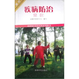 成都地区农村实用系列图书：疾病防治常识