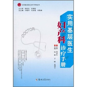 实用基层医生妇产科诊疗手册
