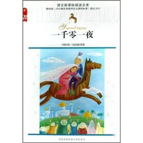 语文新课标阅读文库：一千零一夜
