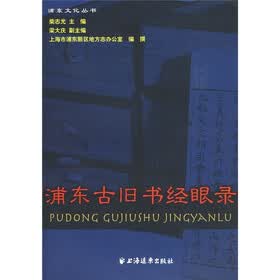 浦东古旧书经眼录