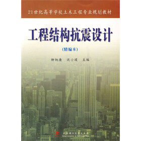 21世纪高等学校土木工程专业规划教材:工程结构抗震设计(精编本)