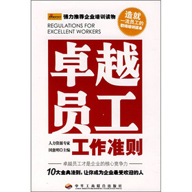卓越员工工作准则