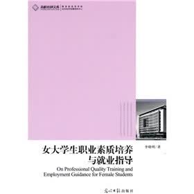 女大学生职业素质培养与就业指导
