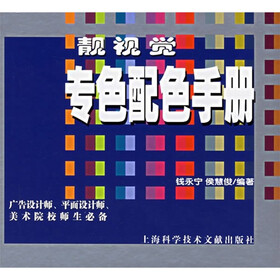 靓视觉专色配色手册