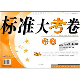 2011秋标准大考卷（上）：3年级语文（江苏实验版）