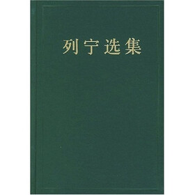 列宁选集（第3卷）（精装）