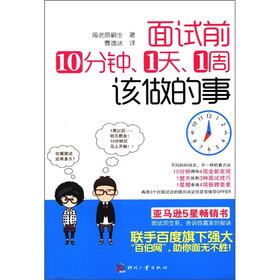 面试前10分钟、1天、1周该做的事