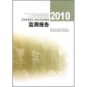 2010国家林业重点工程社会经济效益监测报告