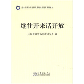 纪念中国加入世界贸易组织十周年宣讲教材：继往开来话开放