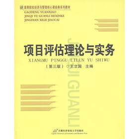 高等院校经济与管理核心课经典系列教材：项目评估理论与实务（第3版）