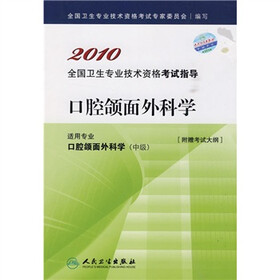 2010全国卫生专业技术资格考试指导：口腔颌面外科学（附考试大纲）