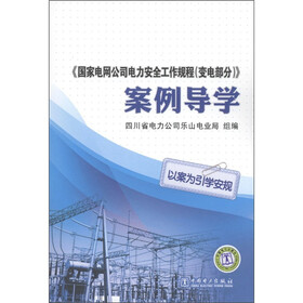 国家电网公司电力安全工作规程（变电部分）：案例导学
