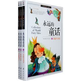 精致图文：永远的童话（套装上中下册）（附光盘1张）