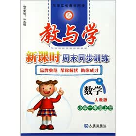 教与学新课时周末同步训练：数学（小学1年级上册）（人教版）