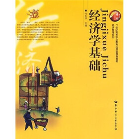 21世纪高等职业教育应用型规划教材·经济管理系列：经济学基础