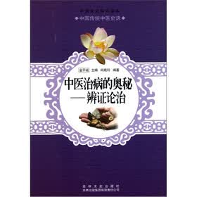 中国文化知识读本·中医治病的奥秘：辨证论治