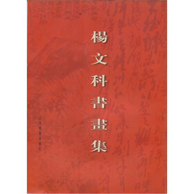 杨文科书画集