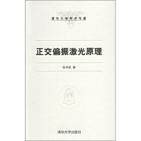 清华大学学术专著：正交偏振激光原理