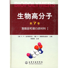 生物高分子（第7卷）：聚酰胺和蛋白质材料1