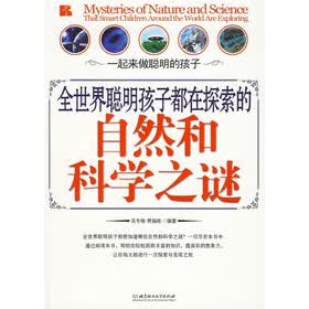 全世界聪明孩子都在探索的自然和科学之谜