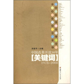 中国改革开放30年关键词（1978-2008）