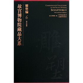 故宫博物院藏品大系：雕塑编6（金石造像）