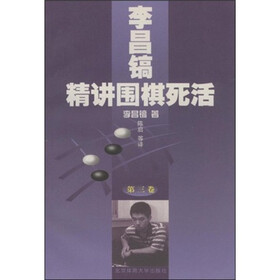 李昌镐精讲围棋死活（第3卷）