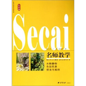 名师教学：水粉静物·色彩风影技法与画例（色彩篇）