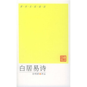 白居易诗选