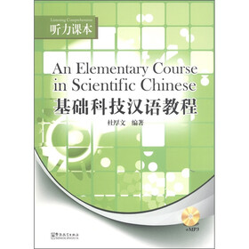 基础科技汉语教程听力课本（附MP3光盘）