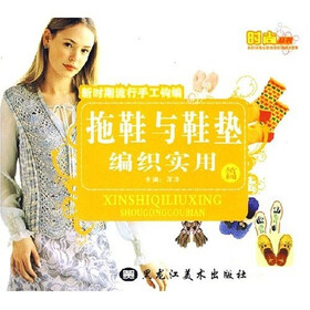 《新时期流行手工钩编:拖鞋与鞋垫编织实用篇