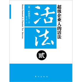 活法2：超级“企业人”的活法（新版）