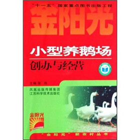 小型养鹅场创办与经营