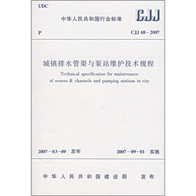 城镇排水管渠与泵站维护技术规程（CJJ68－2007）