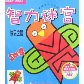 智力迷宫：快乐之程（3-6岁）