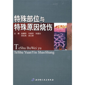 特殊部位与特殊原因烧伤