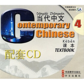 当代中文4：课本配套（附CD光盘2张）